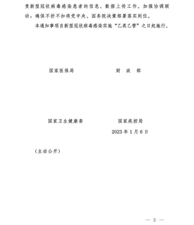 四部门发布实施 “乙类乙管”后优化新型冠状病毒感染患者治疗费用医疗保障相关政策