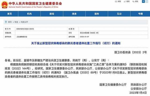 国家卫健委等三部门：新型冠状病毒感染患者的遗体处置工作按照乙类传染病相关规定执行