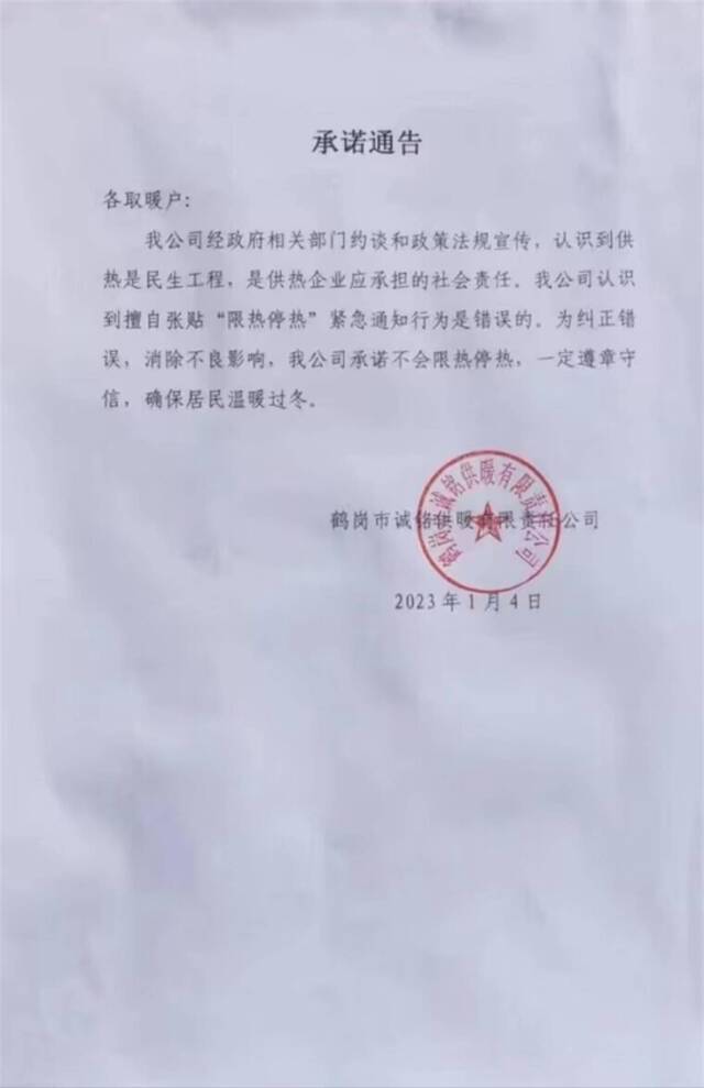 诚铭公司发布的承诺通告，图源：鹤岗融媒体中心