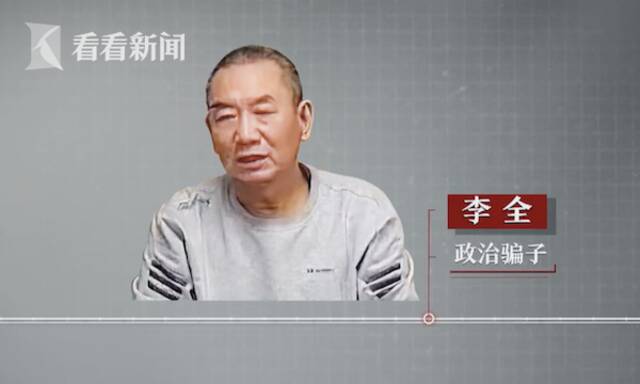 首次披露！傅政华被政治骗子拿捏20年