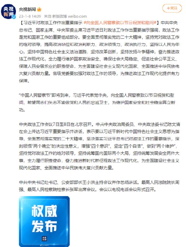 习近平对政法工作作出重要指示 向全国人民警察致以节日祝贺和慰问