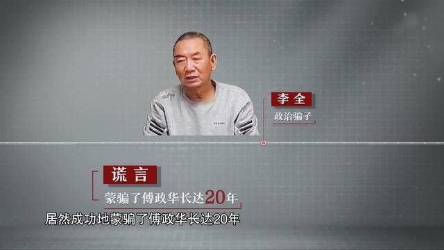 评论丨傅政华被政治骗子拿捏20年：一个沉重的黑色幽默