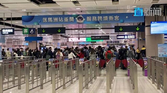 内地香港通关重启！第一个从福田口岸通关旅客抵达深圳