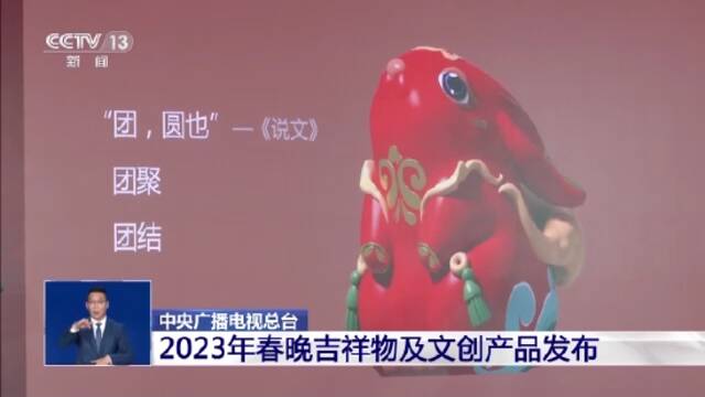 2023年春晚吉祥物及文创产品发布