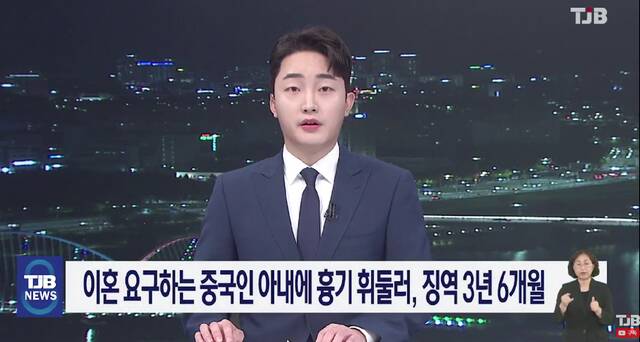 韩媒报道截图（韩国TJB电视台）