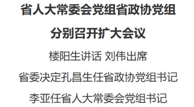 孔昌生任河南省政协党组书记，李亚任省人大常委会党组书记