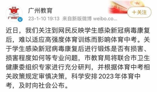 网民反映学生“阳康”后难以适应高强度体育训练而影响体育中考，广州教育局回应