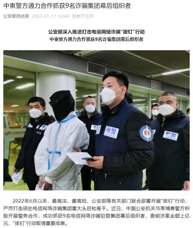 中柬警方通力合作抓获9名诈骗集团幕后组织者