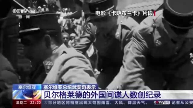 塞尔维亚总统：贝尔格莱德的外国间谍人数创纪录