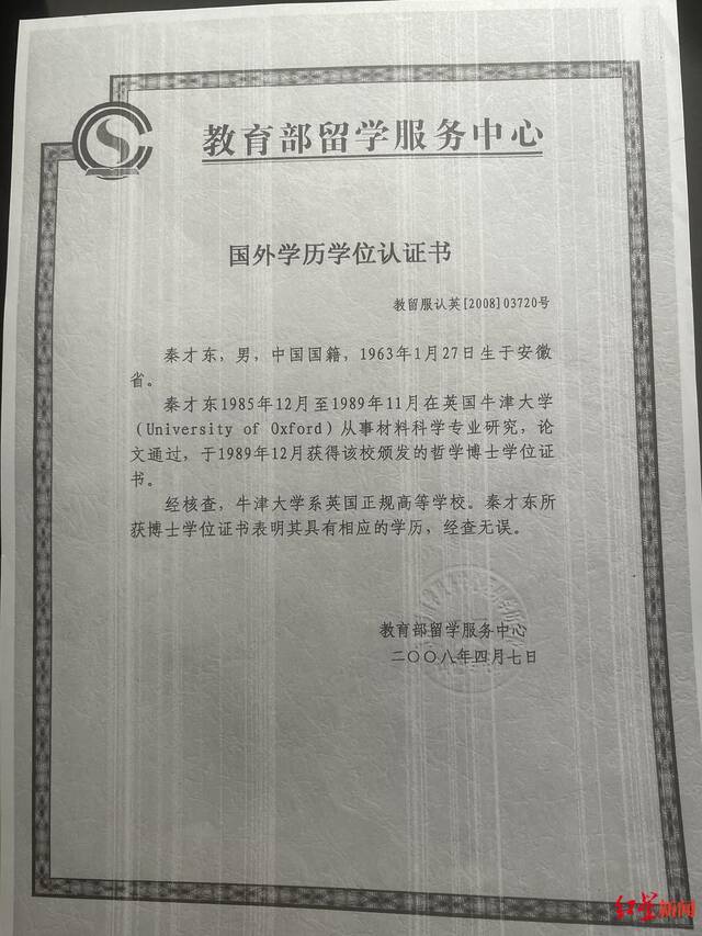 教育部留学服务中心关于秦才东的国外学位认证书