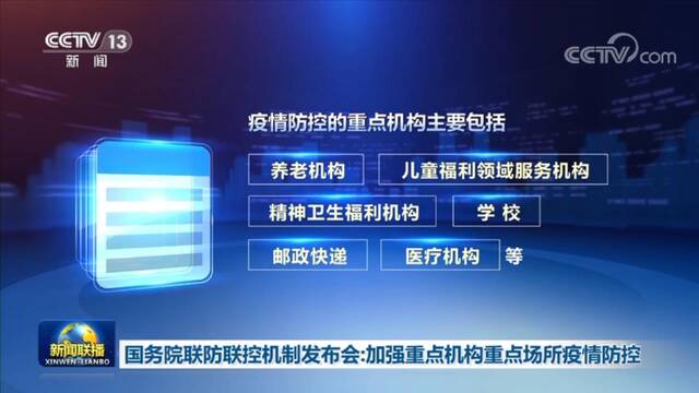 国务院联防联控机制发布会：加强重点机构重点场所疫情防控