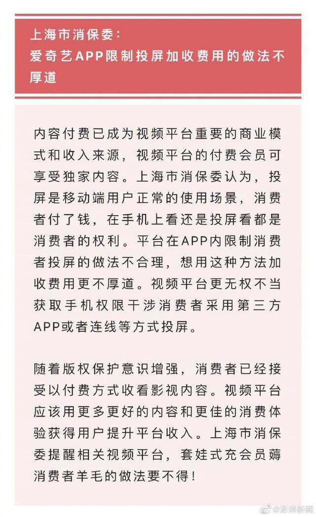 上海市消保委点名爱奇艺限制投屏不厚道