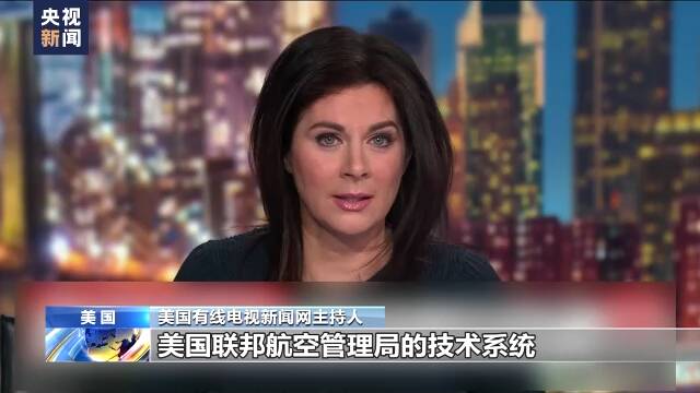 全美“停飞令”致上万航班受影响 技术系统被指老旧