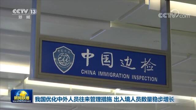 我国优化中外人员往来管理措施 出入境人员数量稳步增长