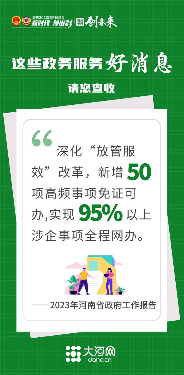 让群众办事更方便！2023年河南省政府工作报告带来这些好消息