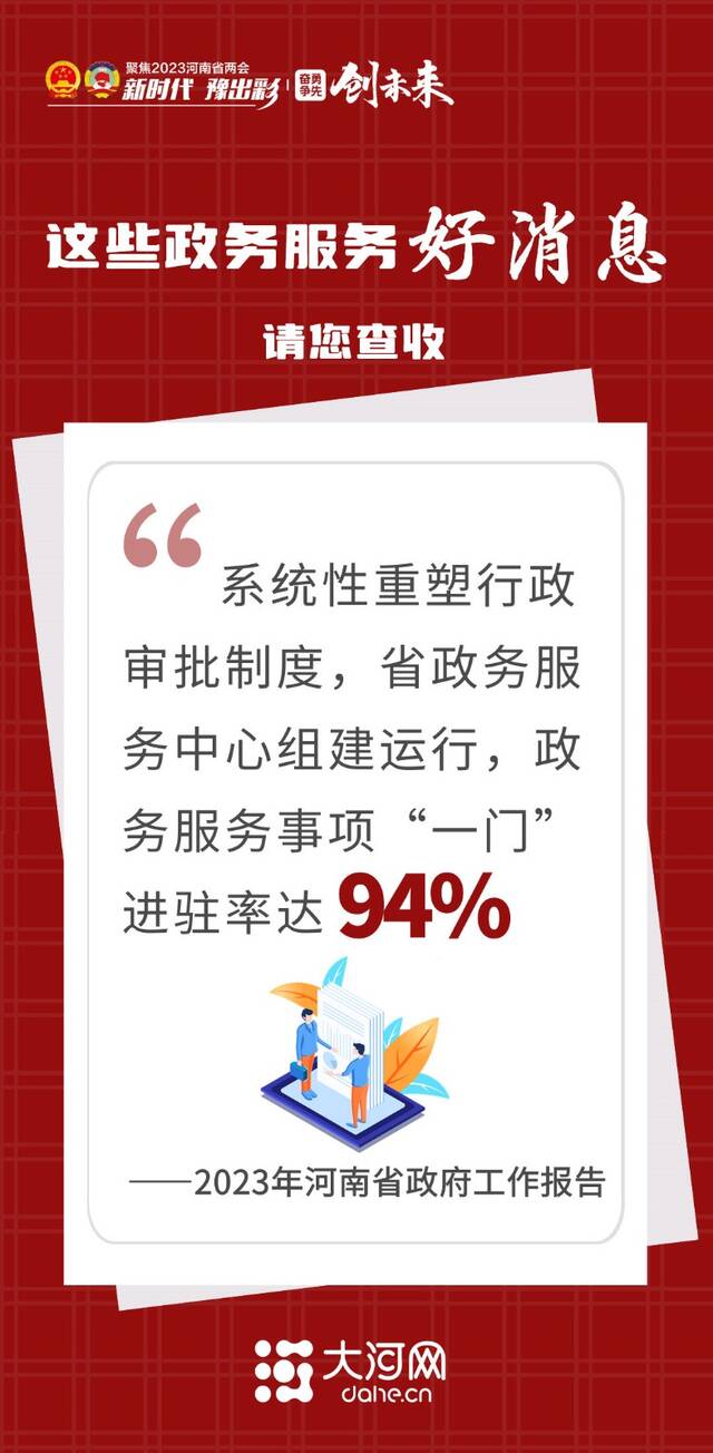 让群众办事更方便！2023年河南省政府工作报告带来这些好消息