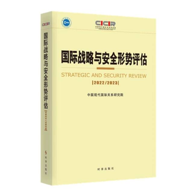 《国际战略与安全形势评估2022/2023》图片来源：现代院