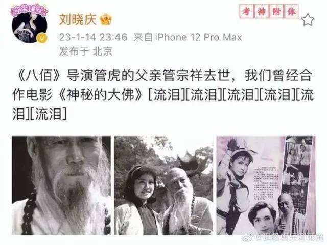 管虎父亲、著名演员管宗祥逝世，刘晓庆发文悼念