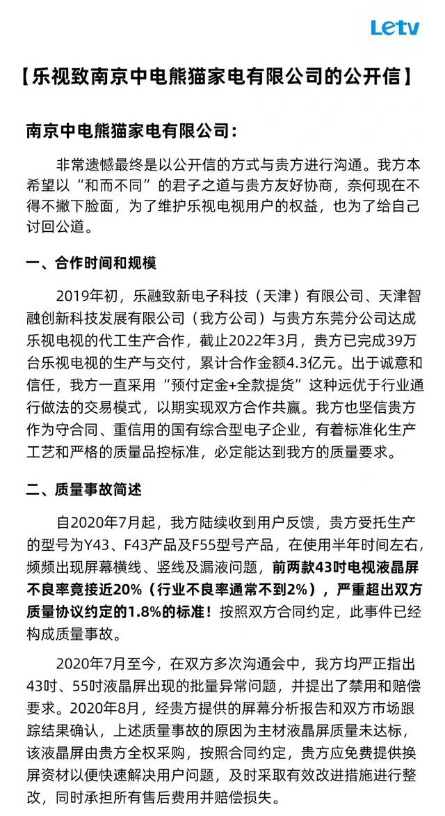 ↑截图自乐视致南京中电熊猫家电有限公司公开信