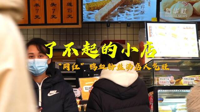 新华全媒+｜（了不起的小店）“网红”鸭血粉丝汤店人气旺