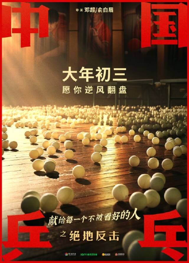 《中国乒乓》官宣大年初三上映