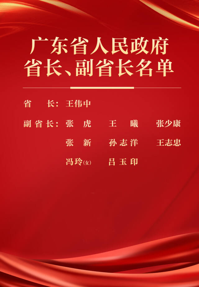 广东省人民政府省长、副省长名单