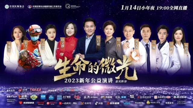 小年夜，2023《生命的微光》新年公益演讲温暖亿万网友