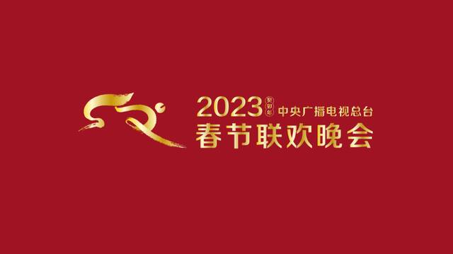 《2023年春节联欢晚会》完成第四次彩排