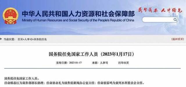 国务院任免国家工作人员：陈春江任商务部部长助理