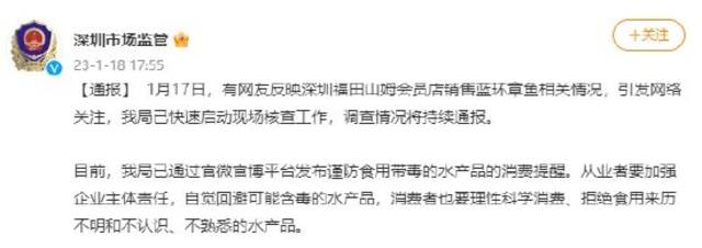 有网友反映深圳福田山姆会员店销售蓝环章鱼 深圳市场监管局通报相关情况