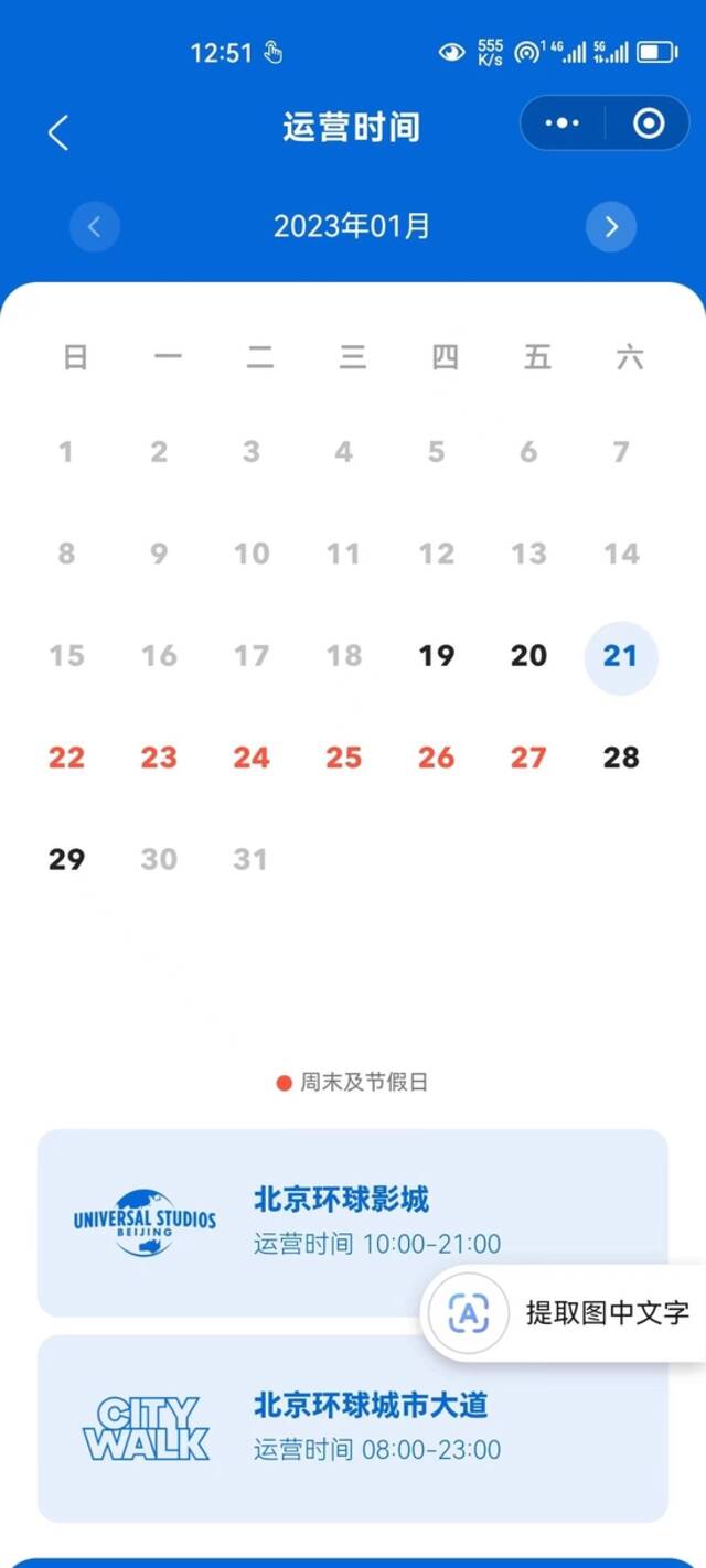 北京环球影城：1月21至29日营业时间为早10点至晚9点