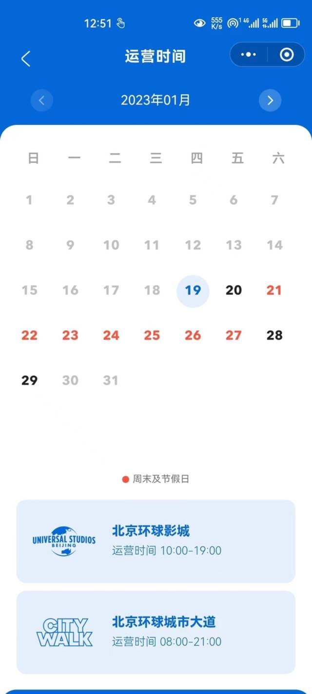 北京环球影城：1月21至29日营业时间为早10点至晚9点