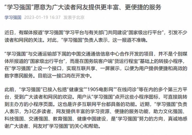 “学习强国”回应共建“国家级出行平台”：报道不准确