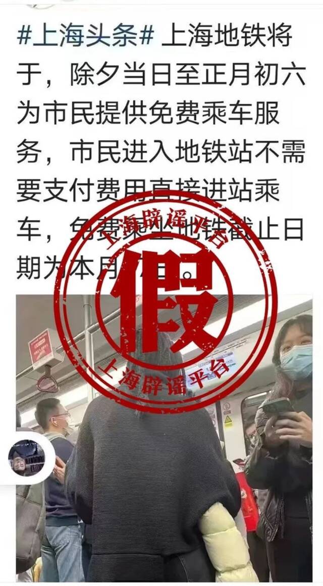 网传“上海地铁春节假期免费乘坐？” 系谣言！