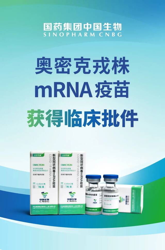 奥密克戎株新冠mRNA疫苗获临床批件 中国生物：年产能20亿剂