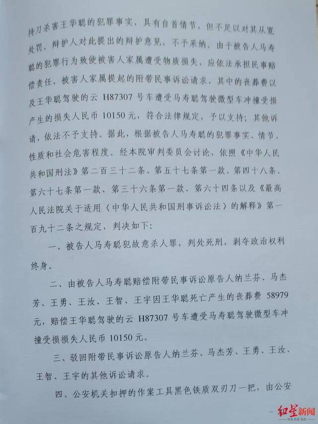 法院判决马寿聪死刑，赔偿受害者家属69129元。