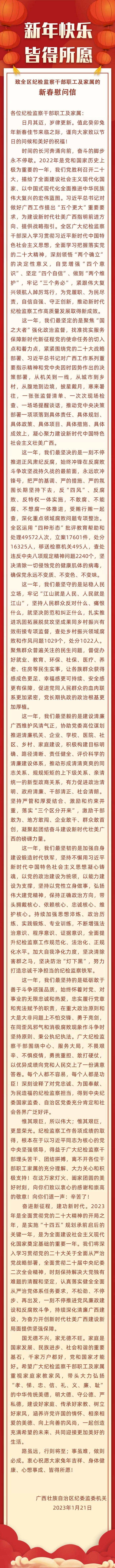 致全区纪检监察干部职工及家属的新春慰问信