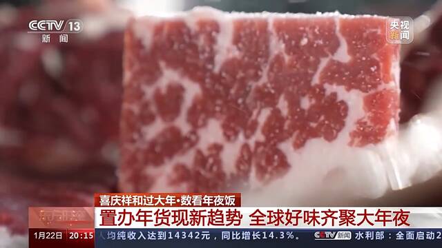 数看年夜饭：置办年货现新趋势 全球好味齐聚大年夜