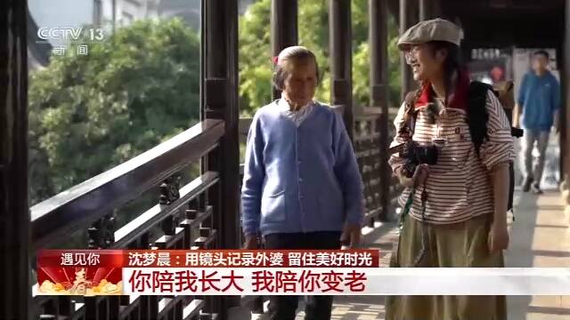90后苏州姑娘给80岁外婆拍照 用爱的滤镜定格美好