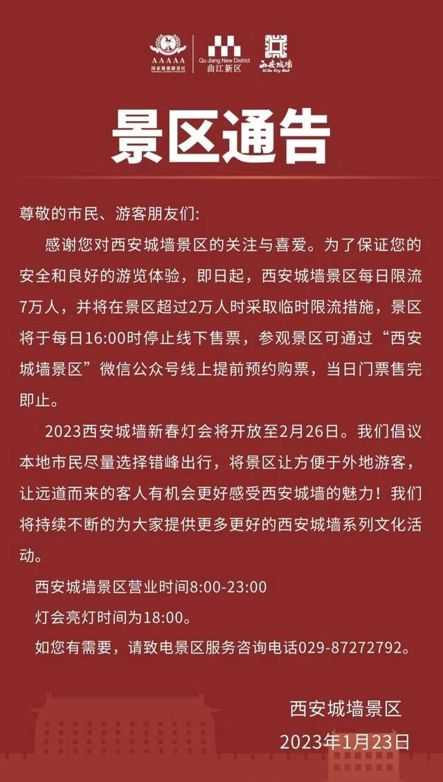 西安多景区即日起采取游客限流、演出调整等举措鼓励错峰游览