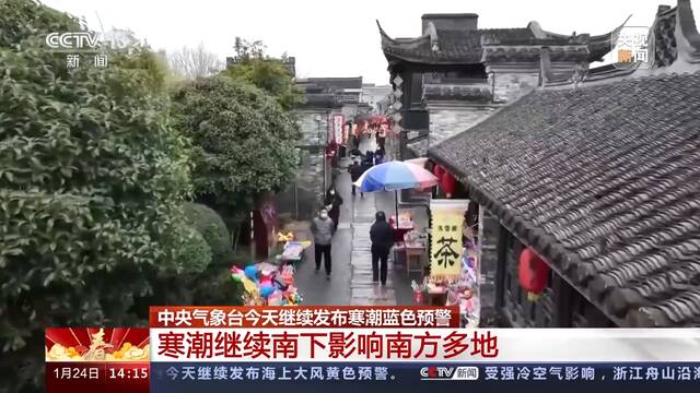 中央气象台今天继续发布寒潮蓝色预警 大年初三北方多地气温创今冬新低