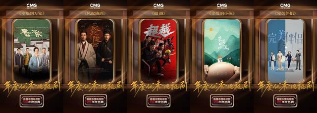 揭晓CMG首届中国电视剧年度盛典播出