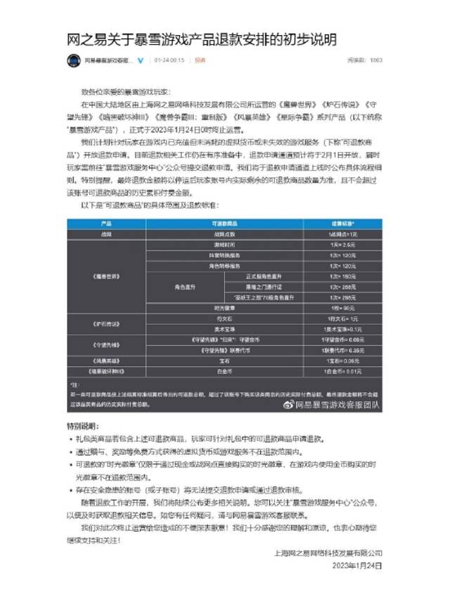 暴雪游戏国服正式停服 网易发布退款公告