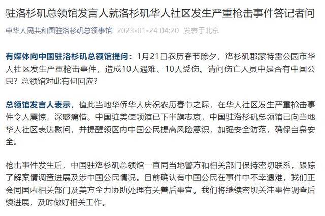 中国驻洛杉矶总领事馆：美国加州枪击事件有中国公民遇难