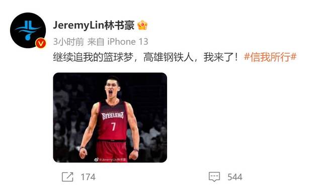 林书豪在自己社交网络上宣布了加盟中国台湾联赛的消息。