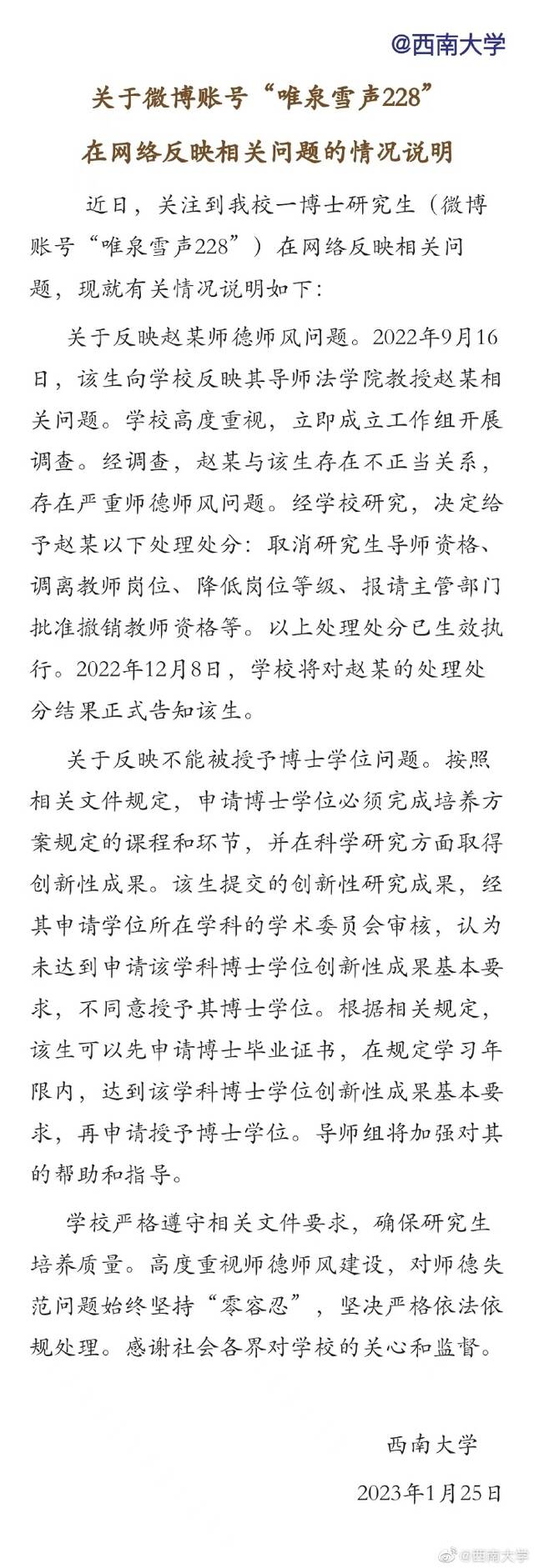 西南大学：赵某与一博士生存在不正当关系，取消研究生导师资格