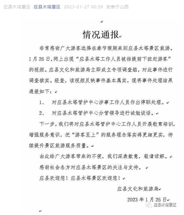 山西应县木塔景区提前关门赶人 涉事人员已停职