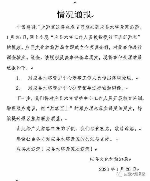 山西应县通报“木塔景区提前下班赶游客”事件：涉事人员被停职