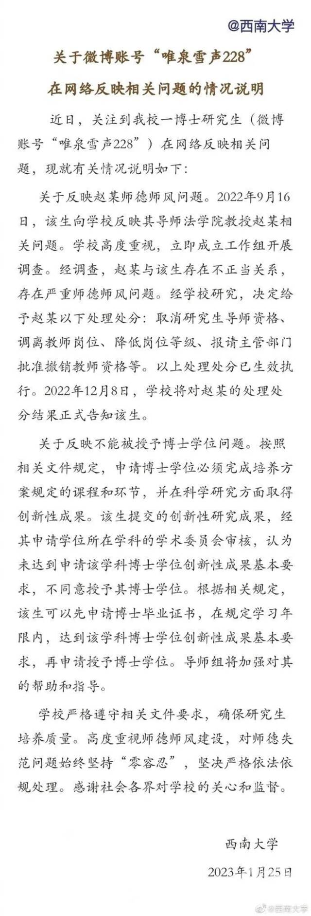 博士生举报遭导师胁迫保持不正当关系三年，西南大学深夜公布处分结果