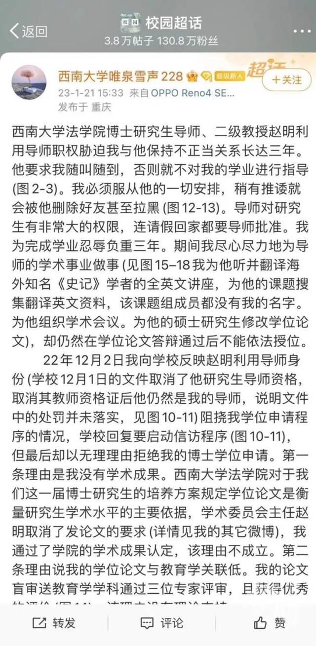 博士生举报遭导师胁迫保持不正当关系三年，西南大学深夜公布处分结果